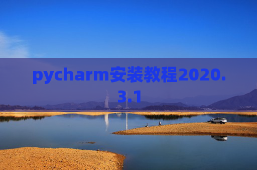 pycharm安装教程2020.3.1